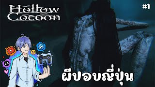 Hollow Cocoon - ผีปอบญี่ปุ่น EP.1