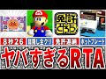【想像できないレベル】RTAとして有名になりすぎたネタ「ヤバすぎるタイムアタック」6選【ゆっくり解説】