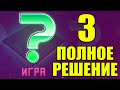 ПОЛНОЕ РЕШЕНИЕ ТРЕТЬЕГО ДНЯ КВЕСТА ИГРА 2021! QUEST THE GAME TANKI ONLINE