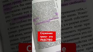 Служение греху, есть рабство. Св. Игнатий Брянчанинов #православие #брянчанинов #духовная_жизнь