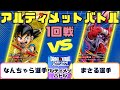 ドラゴンボール】アルティメットバトル 1回戦 DA悟空VSジャネンバ