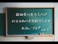 静岡県の先生たちがおすすめの本を紹介します＃ほんつなぎ　Vol.3