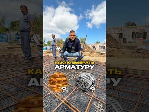КАКУЮ выбрать арматуру для фундамента? #строительстводомов #стройка