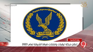 نشرة التاسعة | إعلان حركة ترقيات وتنقلات ضباط الشرطة لعام 2023