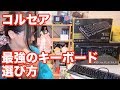 コルセア 最高のゲーミングキーボードはこれだ！ k95 Platinum K65 RAPIDFIRE