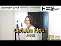 Golden Hour / JVKE 日本語で歌ってみた  Japanese cover by キャメ【藤井風 Remix】Fuji Kaze Remix