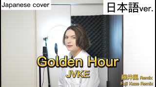 Golden Hour / JVKE 日本語で歌ってみた  Japanese cover by キャメ【藤井風 Remix】Fuji Kaze Remix