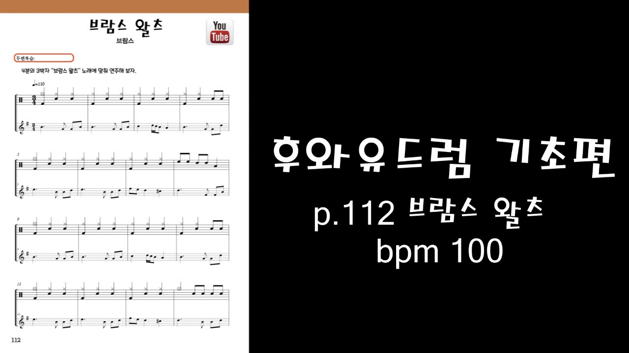 [후와유 드럼 기초편] p.112 브람스 왈츠 BPM 100 놀면 뭐하니? - YouTube