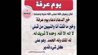 ?وقفة  عرفة والتكبير بصوت ابني مصعب ?