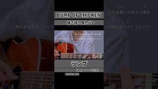 ランプ / BUMP OF CHICKEN　アコギ弾き語り風カバー