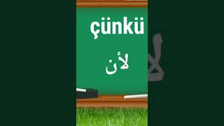تعليم اللغه التركيه 🇹🇷 كلمات مهمة