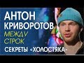 Антон Криворотов на канале @Super   Обман на шоу ХОЛОСТЯК! Невербальное поведение, физиогномика