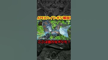 APEXハイドポジション解説！ここもかなり強力だ！ #apex #apexlegends #shorts