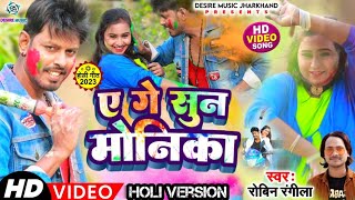 Holi Song Khortha 2023 || Sun Monika Holi Video Song || Robin Das New Khortha Video| Pritam Adhikari