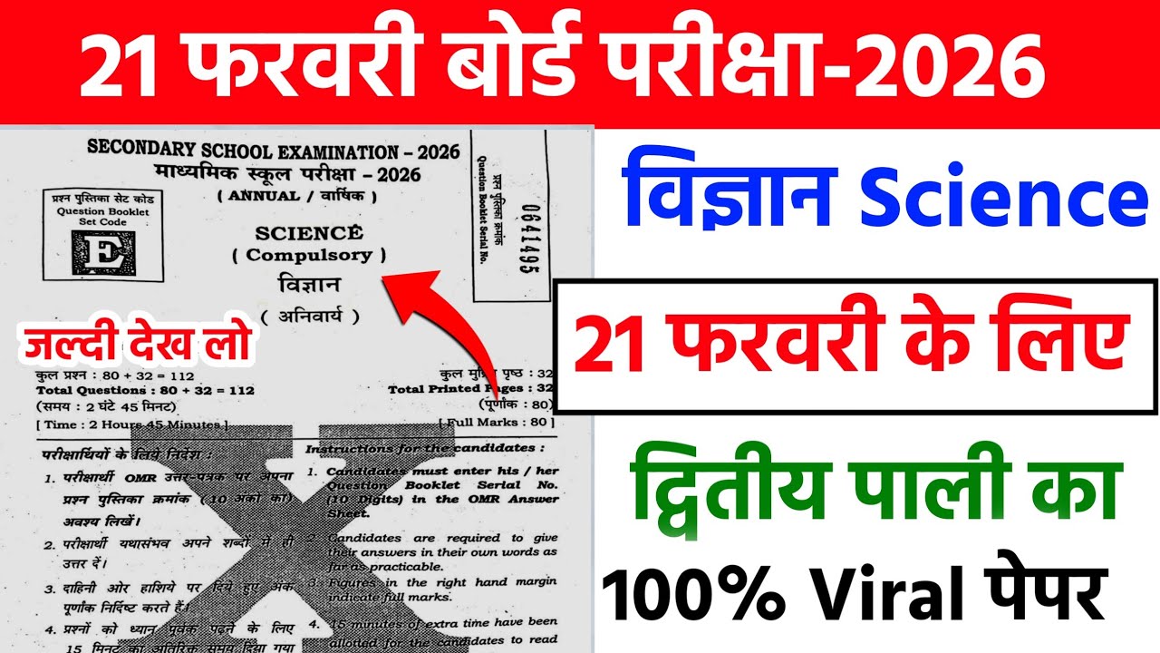 21 February matric Science Original Viral Paper 2026 || 10th science viral question paper 2026