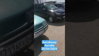 Автобазар Актобе 20 Апрель 2024 Года Ақтөбе #Актобе #Автобазар