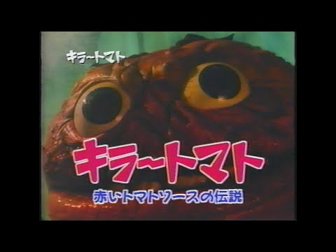 映画「キラートマト 赤いトマトソースの伝説」(1991) 日本版予告編