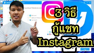 3 วิธีช่วยคุณกู้คืนแชทไอจีที่ถูกลบบน iPhone