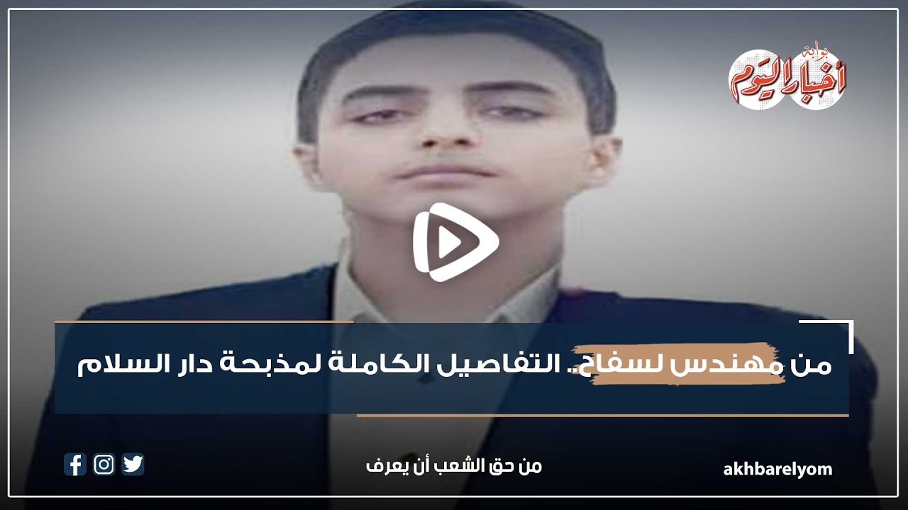 من مهندس لسفاح.. التفاصيل الكاملة لمذبحة دار السلام