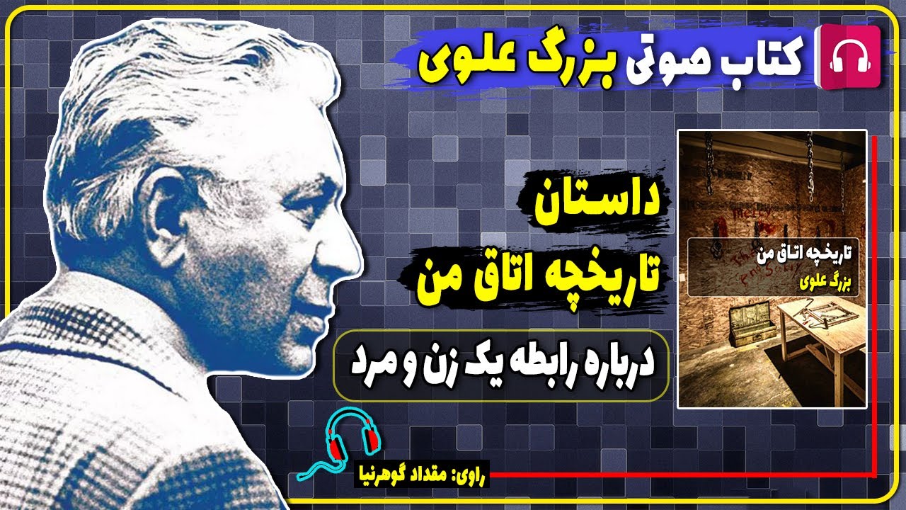 کتاب صوتی داستان تاریخچه اتاق من از بزرگ علوی/ کتاب صوتی بزرگ علوی