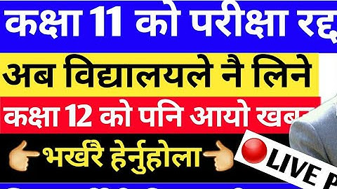 class 11 exam cancel| class 11 and 12 exam|neb news|Neb new update 2077|see exam 2076|news nepal