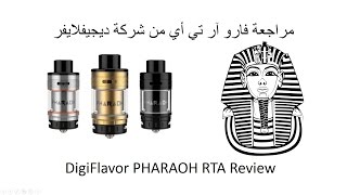 DigiFlavor PHARAOH RTA Review         مراجعة  فارو آر تي أي من شركة ديجيفلايفر