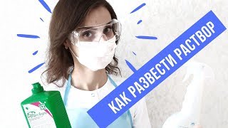 Как приготовить дезинфицирующий раствор / Как дезинфицировать маникюрный инструмент