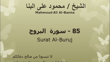 85 سوره البروج للشيخ محمود علي البنا المصحف المرتل