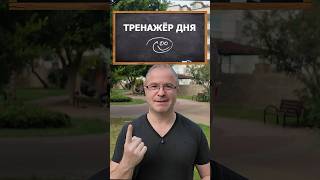 Ежедневный тренажёр английского