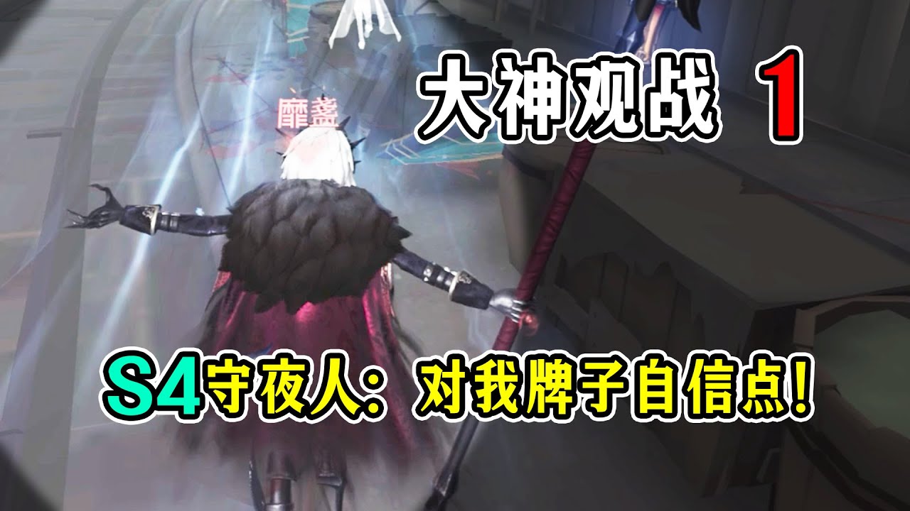 第五人格：S4守夜人：对我牌子自信一点！【砸墨观战1】【小砸墨】Identity V