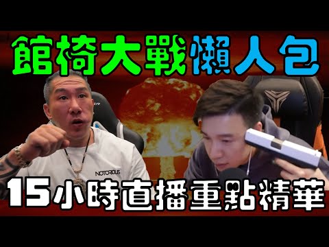 館椅大戰懶人包！15小時直播重點精華一次整理給大家看！｜時鐘娛樂