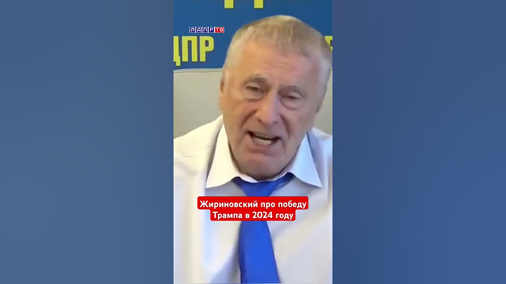 Жириновский: Трамп победит в 2024 году, а Байден развалит Америку #жириновский #ввж #трамп