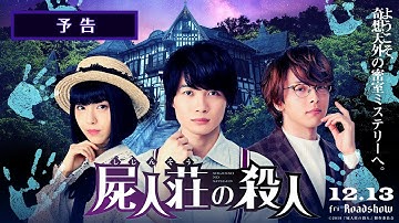 映画『屍人荘の殺人』予告【12月13日(金)公開】