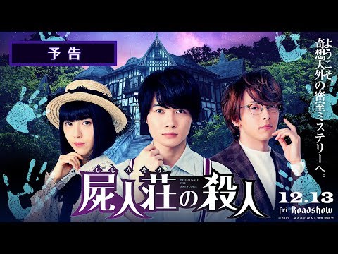 映画『屍人荘の殺人』  予告【12月13日(金)公開】