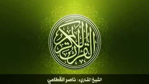 6  سورة الأنعام بصوت الشيخ ناصر القطامي