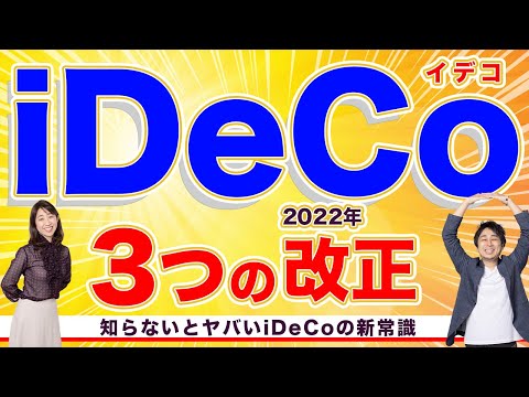 【完全徹底ガイド】2022年iDeCo(イデコ)の改正をプロが徹底 ...