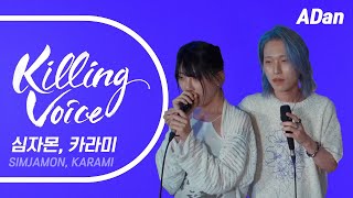 심카 킬링보이스