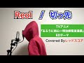 Reol /『切っ先』男が原曲キーで歌ってみた(TVアニメるろうに剣心 -明治剣客浪漫譚-)EDテーマ