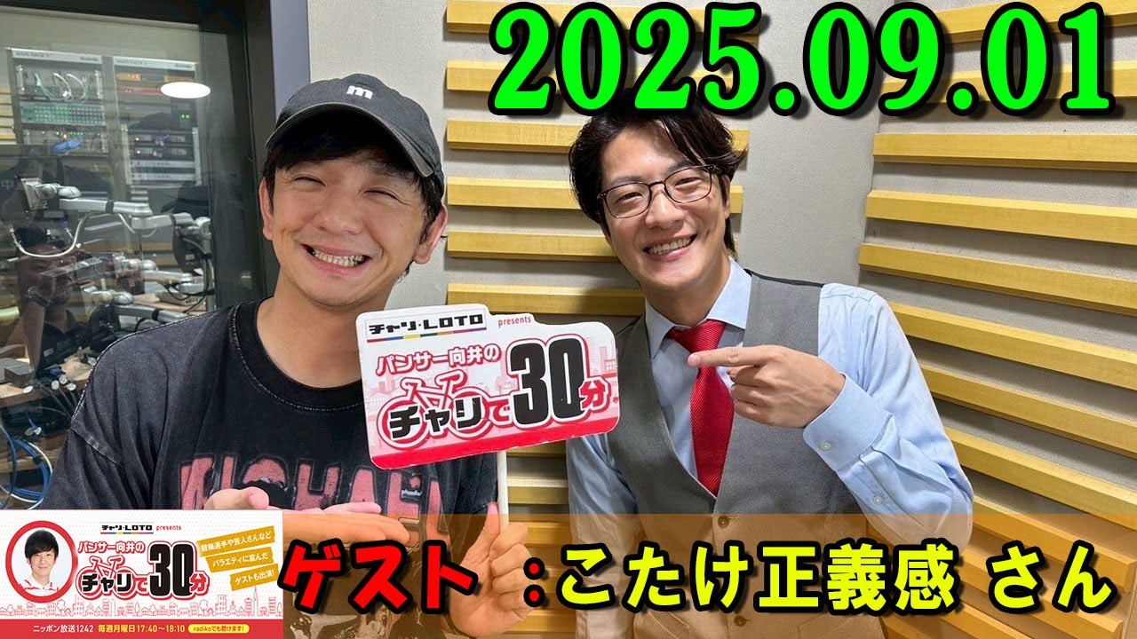 パンサー向井のチャリで30分 2025.09.01 出演者 : パンサー 向井慧  ゲスト : こたけ正義感 さん