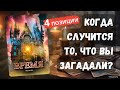 ❓КОГДА ПРОИЗОЙДЁТ ЗАГАДАННОЕ ВАМИ СОБЫТИЕ❓ 4 позиции 🔮Гадание онлайн на картах #shorts #шортс
