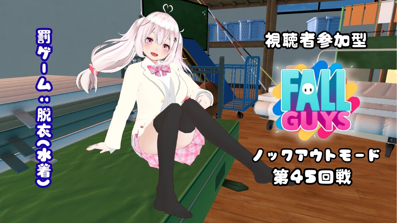 【視聴者参加型】10敗で水着★Fall Guysノックアウト第45回戦～【#新人VTuber】