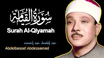كَلاَّ إِذَا بَلَغَتِ التَّرَاقِيَ ﴿سورة القيامة﴾ تلاوة تفيضُ خُشوعًا ورهبةً بصوت Sheikh Abdul Basit