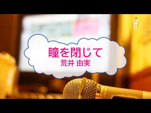 [オフボPRM] 瞳を閉じて / 荒井由実　(offvocal　歌詞：あり  /　ガイドメロディーあり)