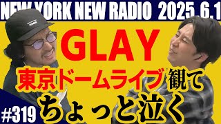 【第319回】ニューヨークのニューラジオ　2025.6.1
