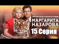 Маргарита Назарова  / Серия 15 / Сериал HD