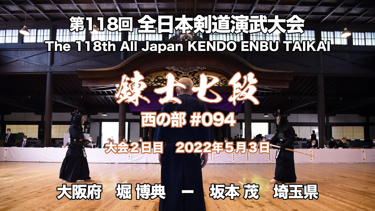 H.HORI × S.SAKAMOTO_118th All Japan Kendo Enbu Taikai kendo renshi West 094  - YouTube