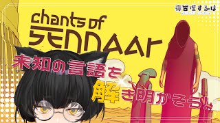 【Chants of Sennaar】未知の言語もIQ5000000のねこりすにかかれば余裕 #1 #ゲーム実況 【#Vtuber / 寝古理するは】