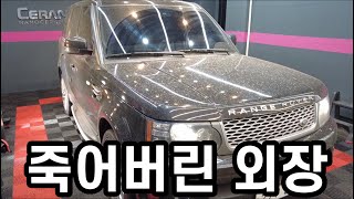 #3.죽어버린 외장을 살려보즈아!!! #레인지로버스포츠 #l320 [광택 진짜 존나 잘함]