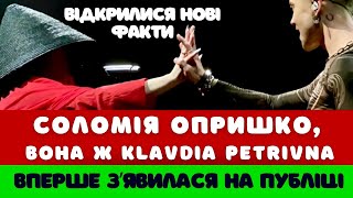 ⚡️НОВІ ФАКТИ! ✅ХТО ПІД КАПЕЛЮХОМ? Соломія Опришко- KLAVDIA PETRIVNA вперше зʼявилася на публіці