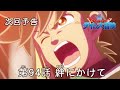 アニメ「ドラゴンクエスト ダイの大冒険」 第94話予告 「絆にかけて」